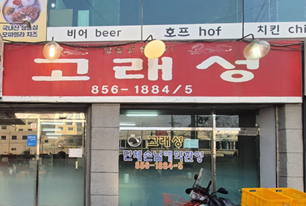 고래성