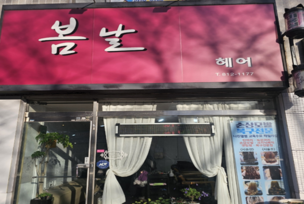 봄날헤어