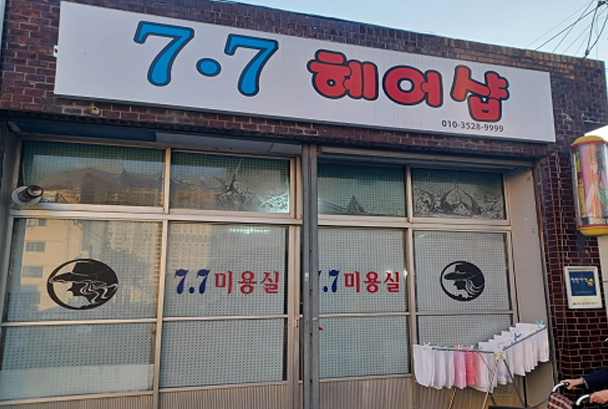 77미용실