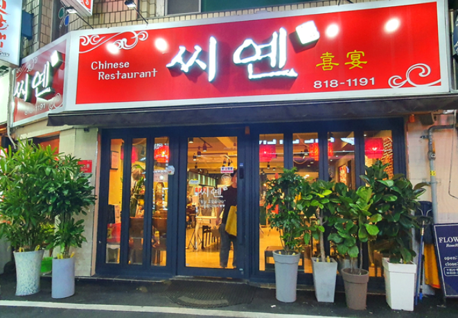 씨옌