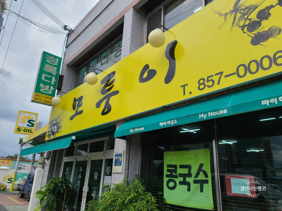 모퉁이식당
