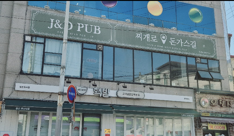 찌개로돈가스길