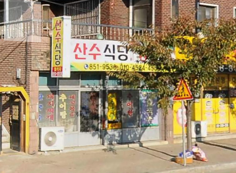 산수식당