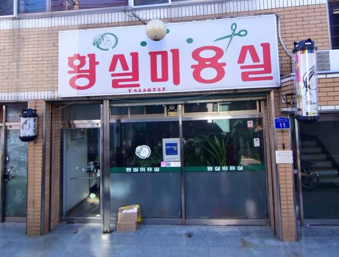 황실미용실