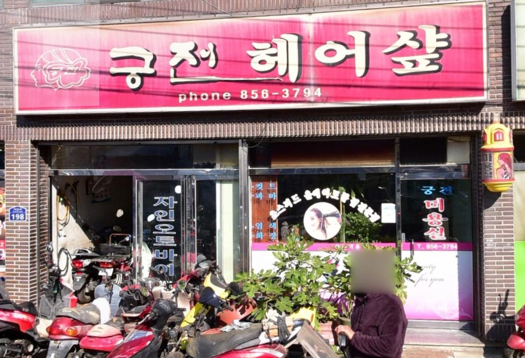 궁전미용실