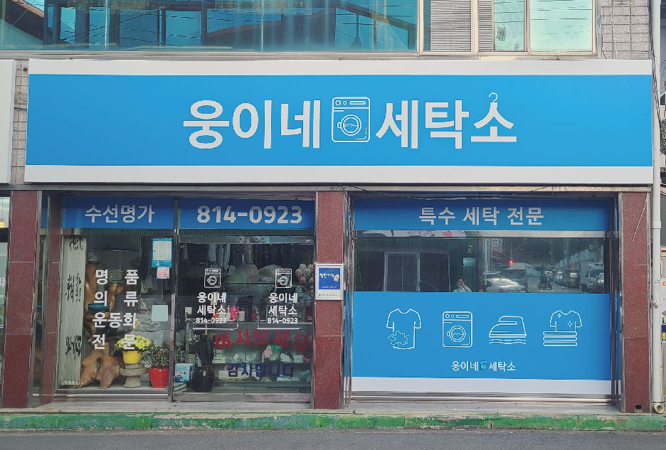 웅이네세탁소