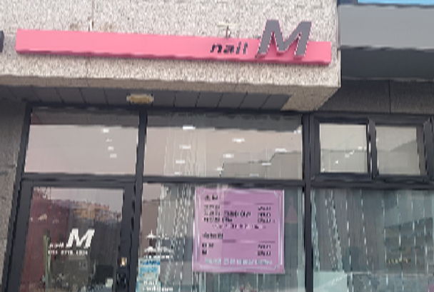 네일M