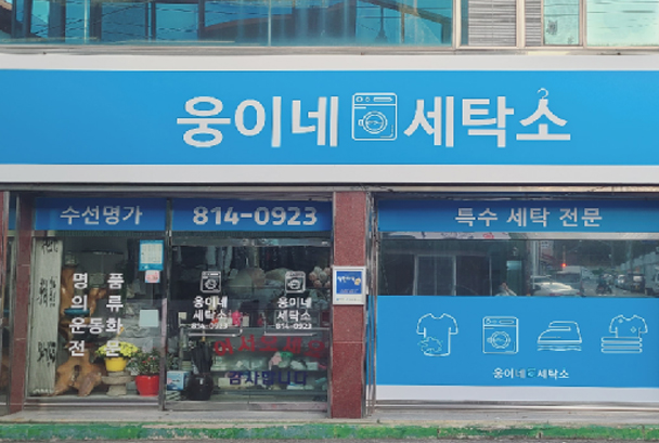 웅이네세탁소