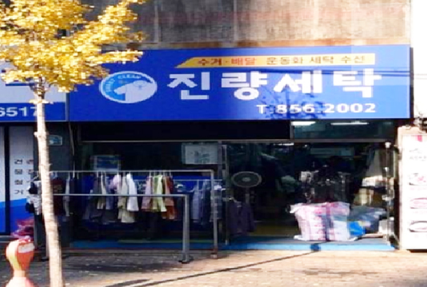 진량세탁할인마트