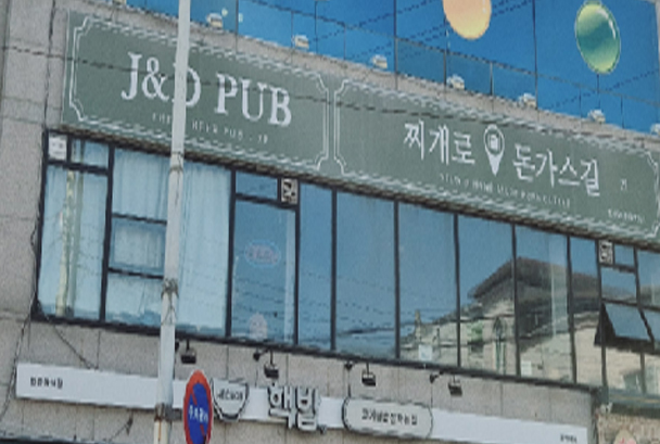 찌개로돈가스길